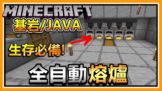 Minecraft1.20全自動熔爐 沒有比這個還要簡單的啦 重點是它真的超方便的