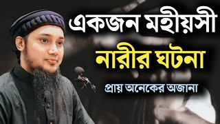 একজন মহীয়সী নারীর ঘটনা ল।আবু ত্বহা মুহাম্মদ আদনান।নতুন ওয়াজ।The Light Of Knowledge