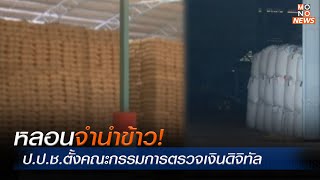 หลอนจำนำข้าว! ป.ป.ช.ตั้งคณะกรรมการตรวจเงินดิจิทัล l MONOข่าวเย็น l 12 ต.ค. 66