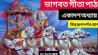 শ্রীমদ্ভগবদ্গীতা গীতা পাঠ বাংলায় একাদশ অধ্যায় ৪০-৪২নং শ্লোক। Bhagavad Gita path 11th Chapter.