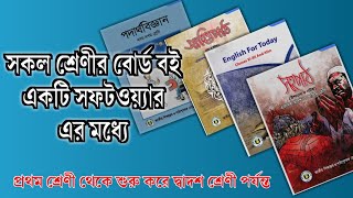 সকল শ্রেণীর বোর্ড বই একটি সফটওয়্যার এর মধ্যে পাবেন ।