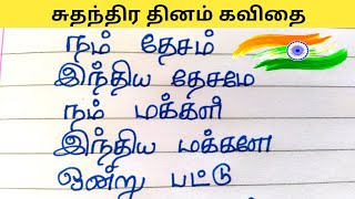 சுதந்திர தினம் கவிதை வரிகள் தமிழில் | Independence day kavithai in tamil | @Jechu's Writing