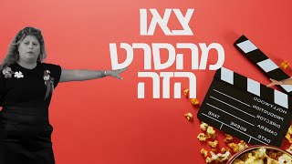 צאו מהסרט הזה