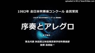 1982年・課題曲B「序奏とアレグロ」【秋田南高】