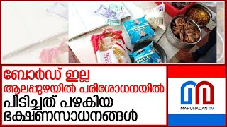 ഹോട്ടലുകള്‍ വൃത്തിഹീനം; ആലപ്പുഴയില്‍ വീണ്ടും ഹോട്ടലുകള്‍ പരിശോധന l hotel closed in alappuzha