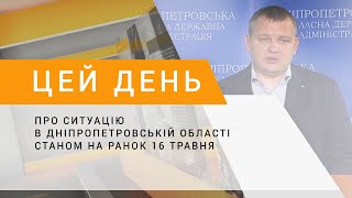 Про ситуацію в Дніпропетровській області станом на ранок 16 травня