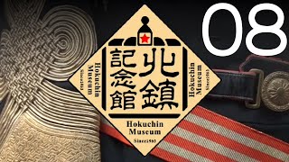 北鎮記念館バーチャルツアー08「大礼服と偕行社」