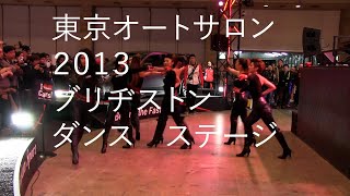 【女性ダンス　ステージ】東京オートサロン２０１３　ブリヂストン　東京オートサロンではダンスのステージもあります。　近藤章人（日本文明、日本人美女）撮影・編集