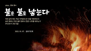 [ 팔복교회 ] 금요기도회_220107(평택)