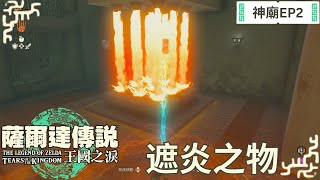 王國之淚冒險日記 神廟篇 EP2 - 烏悠悠烏 遮炎之物 | 神廟攻略