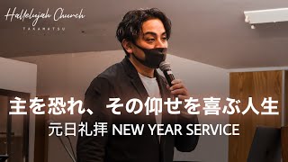 「主を恐れ、その仰せを喜ぶ人生」｜山川哲平師｜2023年1月1日｜元日礼拝 New Year Service｜HALLELUJAH CHURCH TAKAMATSU