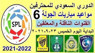 مواعيد مباريات الدوري السعودي للمحترفين اليوم الجولة 6 والقنوات الناقلة والمعلق - الهلال والنصر