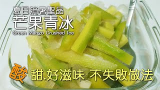 【Homemade】自製芒果青冰 夏日消暑聖品 酸甜.好滋味 不失敗做法 Green Mango Crushed Ice, Sweet Sour Preserve, Pickled, handwork