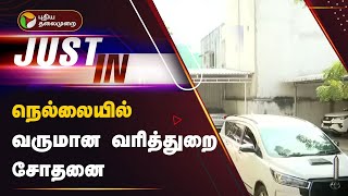 JUSTIN | நெல்லையில் வருமான வரித்துறை சோதனை | Nellai