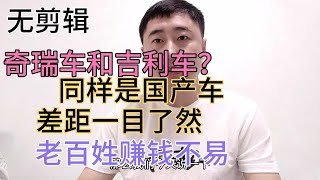 奇瑞车和吉利车，同样是国产车，质量差距有多大？我来告诉你