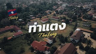 เมืองท่าแตง สปปลาว 2022 🇱🇦 มุมสูงที่หาชมยาก | Thateng, Sekong Province Laos