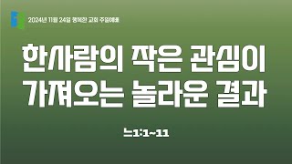 [2024년 11월 24일 주일오전예배] 한 사람의 작은 관심이 가져오는 놀라운 결과