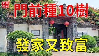 門前種10樹，發家又致富，財運翻倍漲！你家有沒有？#玄機司命 #大佬你好啊 #生活小醬汁 #禪與佛心 #風水運勢