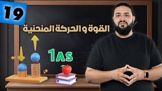 القوة و الحركة المنحنية ج02 II أولى ثانوي