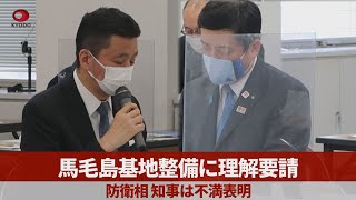 馬毛島基地整備に理解要請 防衛相、知事は不満表明