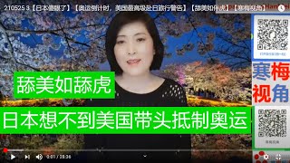 210526B【日本傻眼了】【奥运倒计时，美国竟然“抵制”东京奥运！】【舔美不易啊】【寒梅视角】