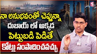 Dubai Real Estate Investment in Telugu - How To Invest In Real Eatate In Dubai | SumanTV Money