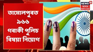 Tamulpur By Election | কাইলৈ ৩২২ টা ভোটকেন্দ্ৰত সম্পন্ন হ'ব তামুলপুৰ সমষ্টিৰ ভোটগ্ৰহণ