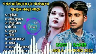 Gogon Sakib Top 10 Song / GOGON SAKIB / Bangla Sad Song 2022 /গগন সাকিবের কষ্টের ১০টি টপ হিট গান