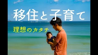 理想の子育て環境～徳之島で子どもと暮らす～