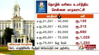 தொழில் வரியை உயர்த்தியது சென்னை மாநகராட்சி