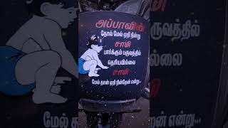 அப்பாவின் தோல் மேல் /தமிழ் கவிதைகள/lovestatus #shorts #trending #viral #love#shortsfeed #yt #tamil