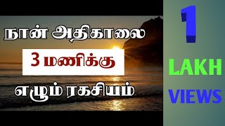 (1) அதிகாலை 3 மணிக்கு துயில் எழுவது எப்படி?????