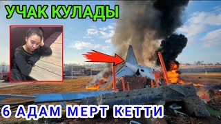 Дагы бир учак кулады/Кечки кабарлар топтому