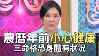 【精華版】農曆年前小心健康！三命格恐身體有狀況！