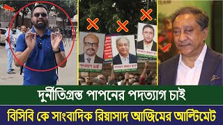 দুর্নীতিগ্রস্ত পাপনের পদত্যাগ চাই! বিসিবি কে সাংবাদিক রিয়াসাদ আজিমের আল্টিমেট | BCB | Cricket News