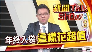 年終獎金這樣花CP值最高!來看哪個方案最適合你《新聞TalkShow》20200112-2