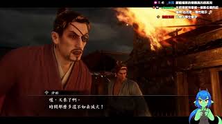 【好色龍】人中之龍維新：極 12-人中之龍維新：極 day 12 走水啦!!! 20230428