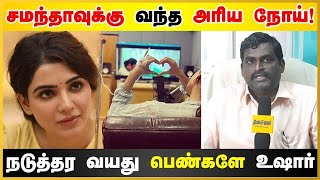 சமந்தாவுக்கு வந்த அரிய நோய்! நடுத்தர வயது பெண்களே உஷார்...