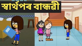 স্বাৰ্থপৰ বান্ধৱী ll Assamese friendship cartoon ll New story ll