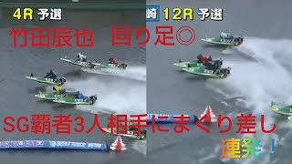 【竹田辰也】回り足抜群！SG覇者3人相手にまくり差し連発で得点率トップに！高配当提供！