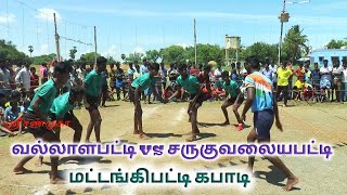 சருகுவலையபட்டி vs வல்லளாபட்டி மட்டங்கிபட்டி கபாடி போட்டி