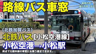 北鉄バス 車窓［小松空港線］小松空港→小松駅