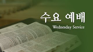 동부교회 수요예배 '절대 못 망하는 그리스도가 내 안에' (2024.09.04)