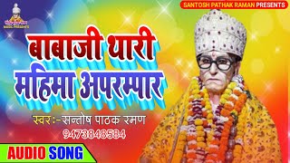 #Santosh Pathak Raman का बहुत प्यारा भजन | बाबा जी थारी महिमा अपरम्पार | कृतज्ञतापूर्ण प्रार्थना