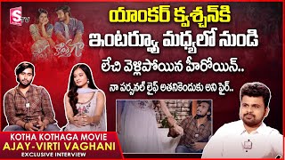 Kotha Kothaga Movie Ajay - Virti Vaghani Interview | Virti Vaghani Walks Out of Interview | SumanTV