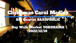 2022/12/10　Christmas Carol Medley/クリスマス・キャロル・メドレー　SAXOPHOLIC　Bay Walk Market [Sax Quartet / サックス４重奏]