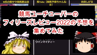 競馬ユーチューバーのフィリーズレビュー2022の予想を集めてみた