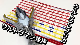 ウルトラマンの音声を全部聞いてみよう！【ギンガスパーク】ウルトラレプリカ ギンガスパークのウルトラマンの音声聞いてみた。 ultraman ginga ultrareplica gingaspark