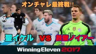 【ウイイレ2017myClub】#145　オンチャレ最終戦‼︎絶対負けられない闘い鉄壁ノイアーVS絶頂聖イケル‼︎　【実況】