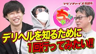 山本！ぽっちゃり専門デリヘルを体験することを決意する！！｜フランチャイズ相談所 vol.1613